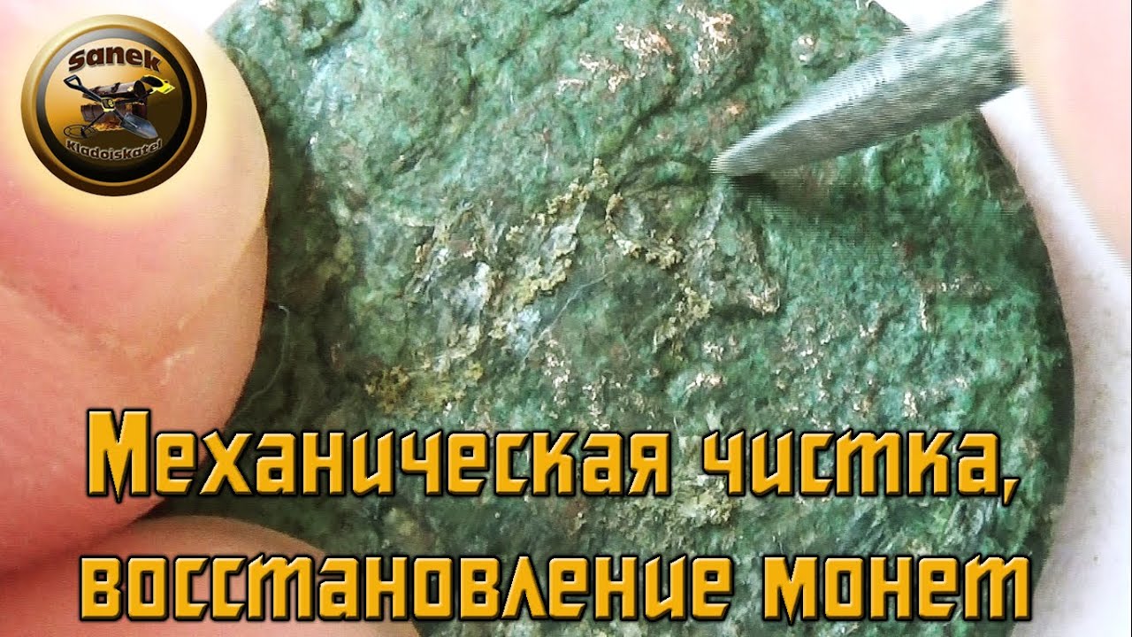 Механическая чистка и реставрация монет, мой первый опыт ПОИСК КЛАДОВ И ЗОЛОТА
