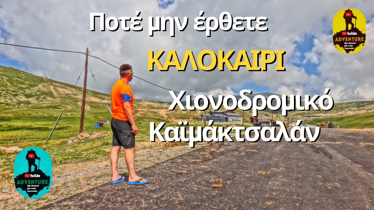 Ποτέ Καλοκαίρι Χιονοδρομικό Καιμάκτσαλάν ..