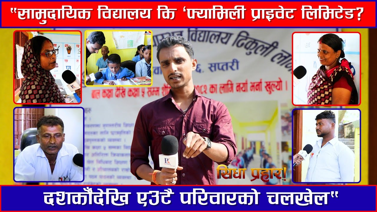 &ldquo;सामुदायिक विद्यालय कि &lsquo;फ्यामिली प्राइभेट लि.? दशौँ वर्षदेखि एउटै परिवारको राज !&rdquo; #sidhaprahar
