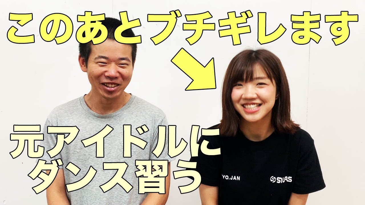 3時のヒロイン福田麻貴先生のダンスレッスンを受けるもブチギレられる港区家賃3万7千円男
