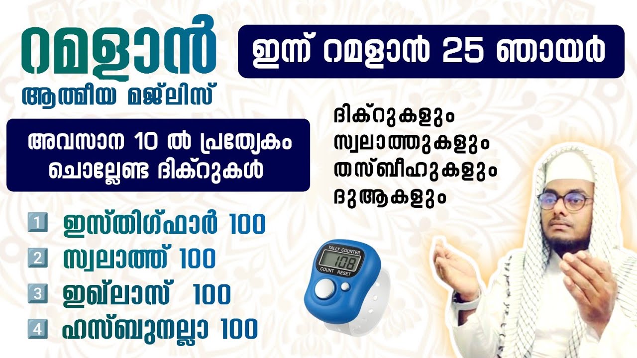 ഇന്ന് റമളാൻ 25 ഞായർ അൽഭുത ഫലങ്ങൾ ലഭിക്കുന്ന അദ്കാറുൽ മസാഅ് ഇസ്തിഗ്ഫാർ, ഇഖ്ലാസ്,സ്വലാത്ത്