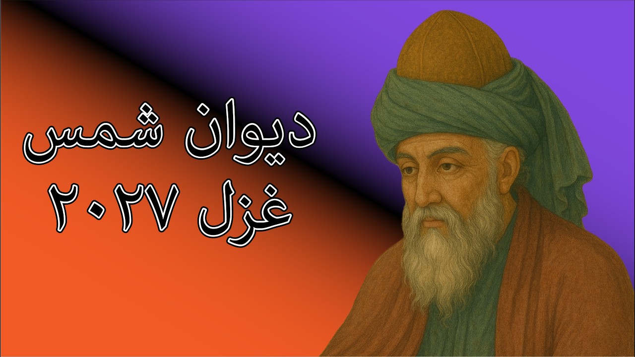 دیوان شمس غزل ۲۰۲۷