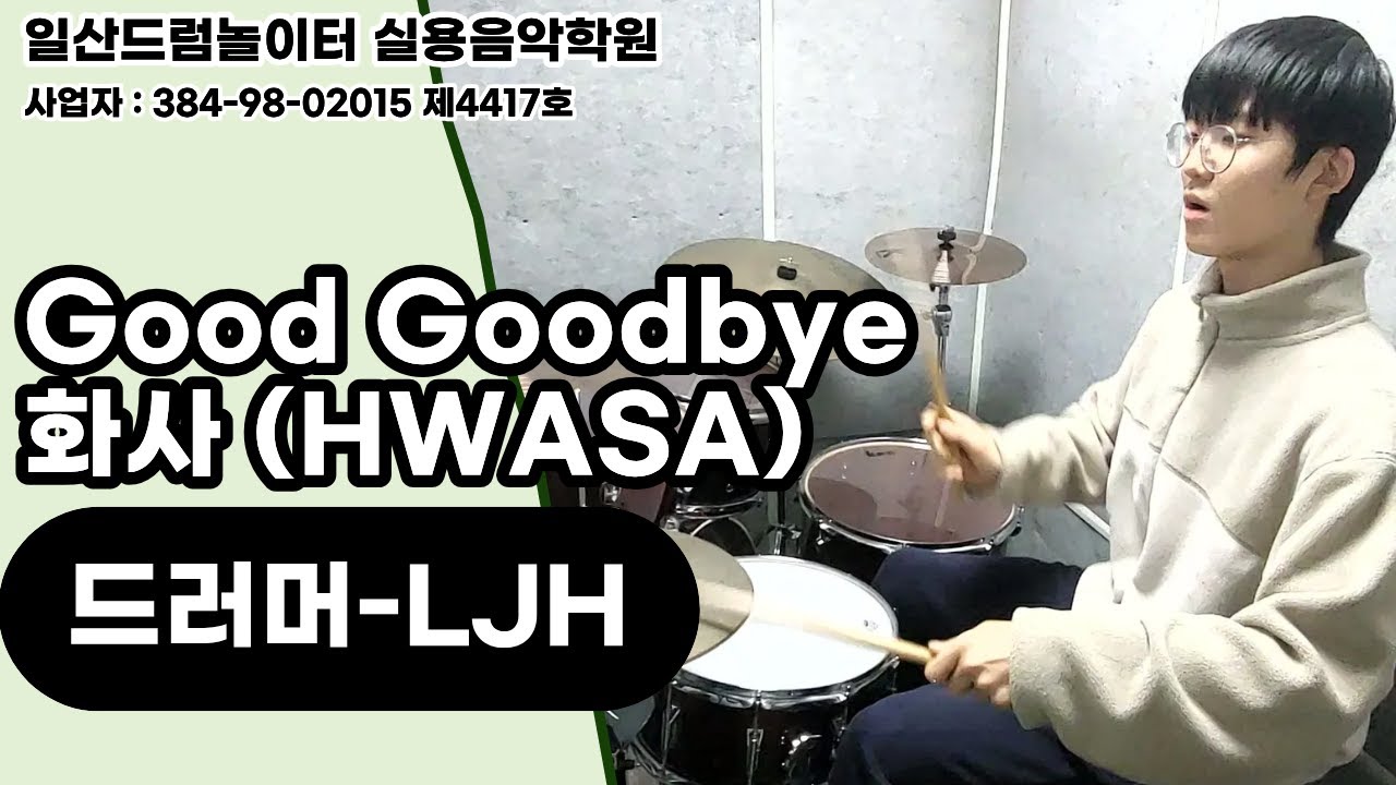 [LJH]Good Goodbye-화사 (HWASA)ㅣ일산드럼학원