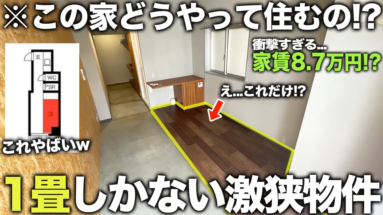 【激狭物件】え！たった１畳？生活スペースが本当に狭い家の暮らしが意外すぎた件