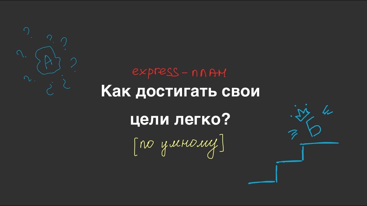 Как легко достигать целей? | Злата Липатова