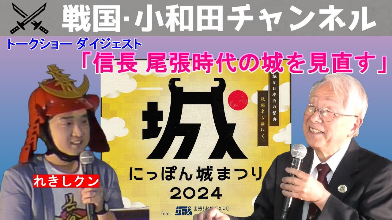 【にっぽん城まつり2024】トークショー〈信長 尾張時代の城を見直す〉ダイジェスト