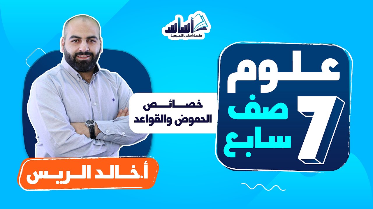 الصف السابع 7️⃣ علوم 🦠 || درس (خصائص الحموض والقواعد) والتعريف بالمادة - بث مباشر 🔴