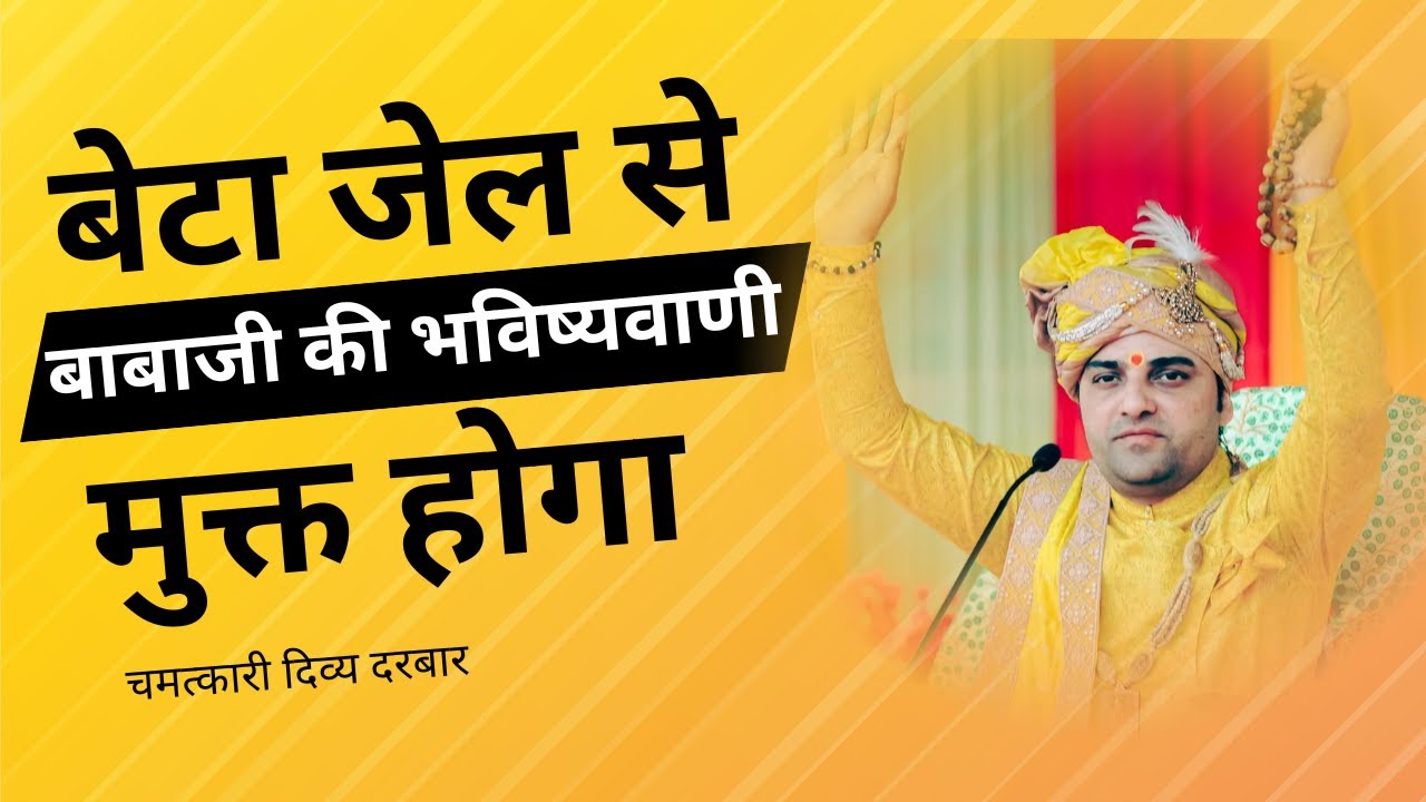 बेटा जेल से मुक्त होगा