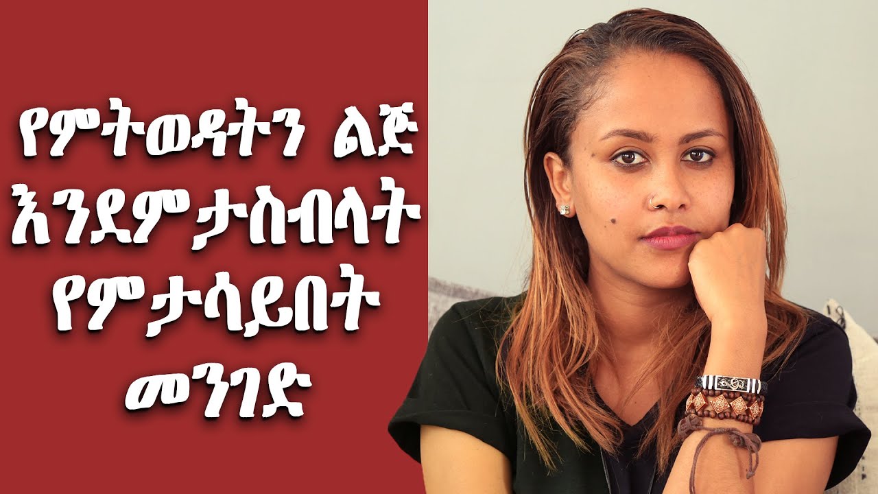 የምትወዳትን ልጅ እንደምታስብላት የምታሳይበት መንገድ