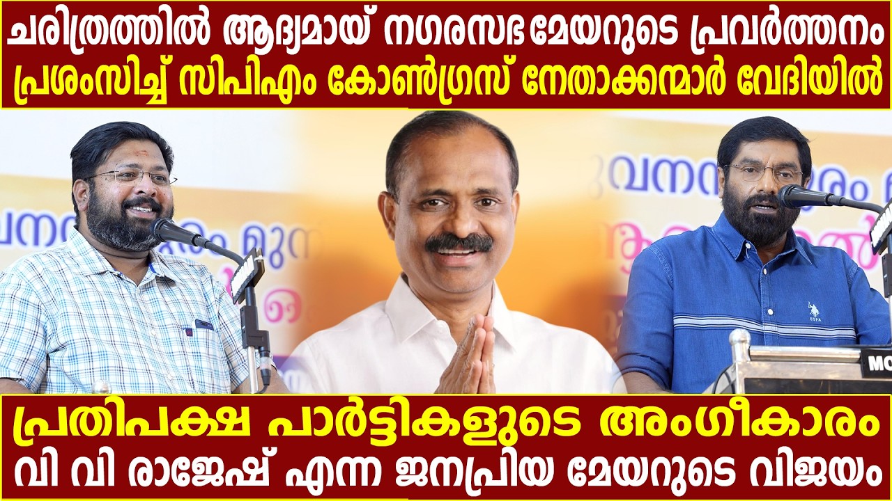 ചരിത്രത്തിൽ ആദ്യമായ് നഗരസഭ മേരുടെ പ്രവർത്തനം പ്രശംസിച്ച് സിപിഎം കോൺഗ്രസ് നേതാക്കന്മാർ വേദിയിൽ