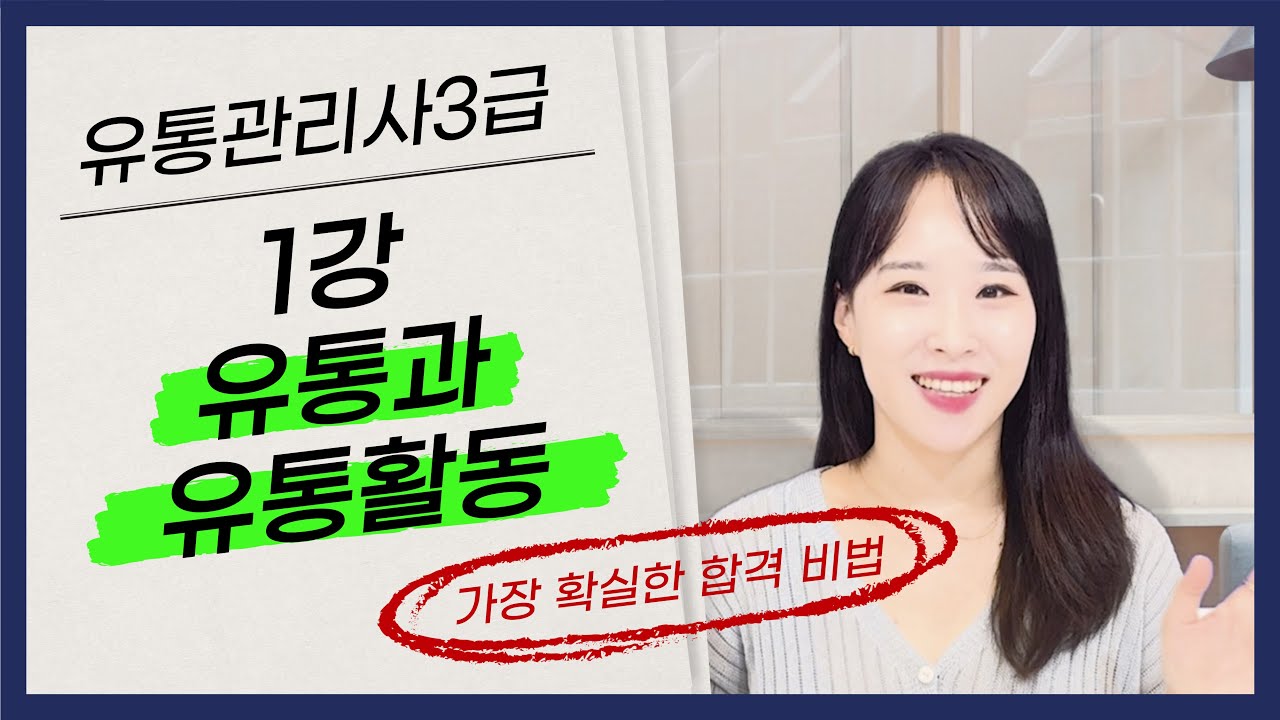[유통관리사3급] 1강 유통과 유통활동