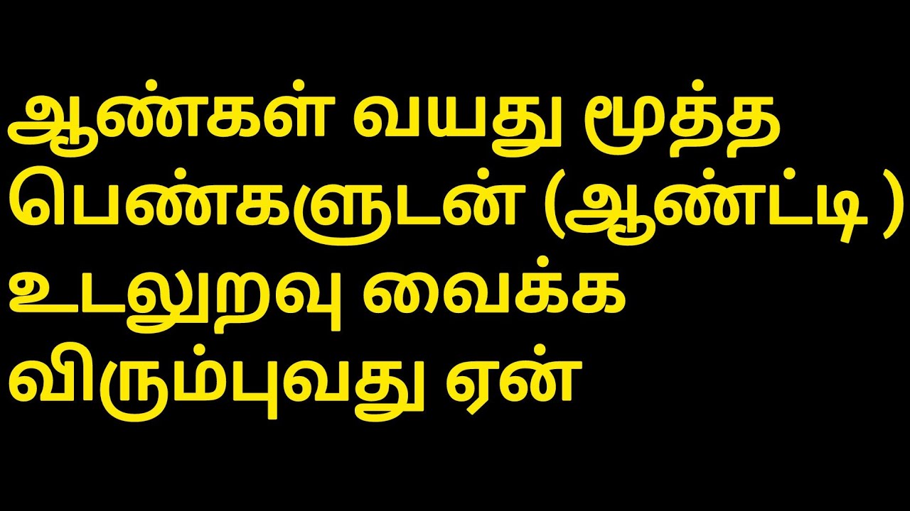 ஆண்கள் வயது மூத்த பெண்களுடன் உடலுறவு வைக்க விரும்புவது ஏன் /#psychologyfactsintamil 