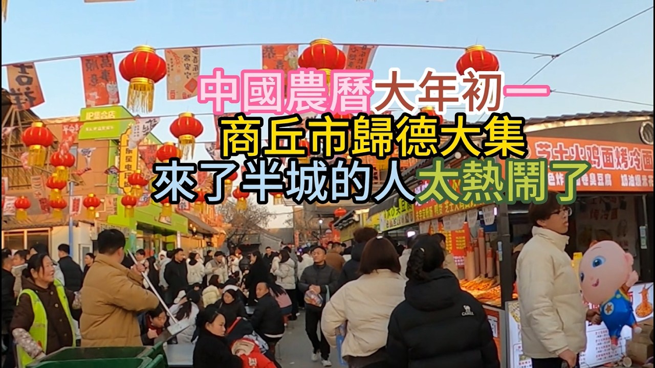 農曆馬年第一天，商丘市歸德大集來的人太多了，好像半個城的人都來了，各種生意太好了，但最好的還是套圈游戲，簡單，粗暴，輸錢和贏錢都很快，還有些刺激，祝全球華人朋友春節快樂，馬年吉祥，恭喜發財，