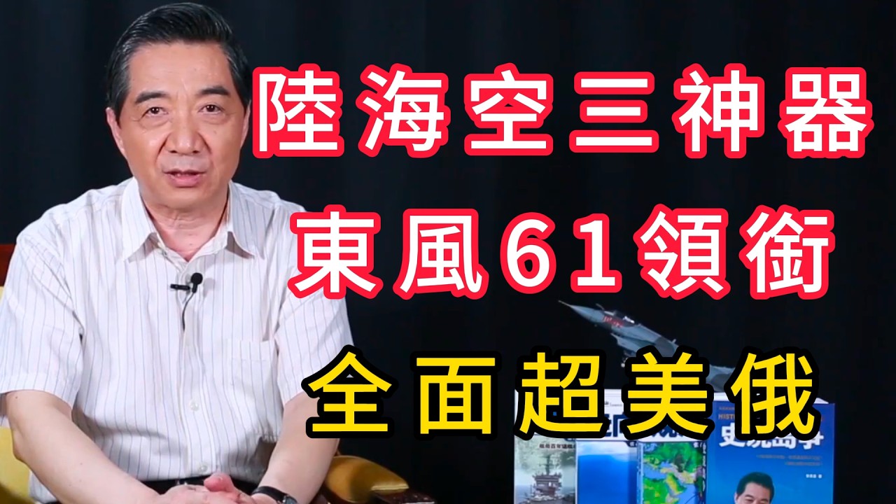 鎮國神器：東風61、轟20、096，中國核三角全面超美俄 | 召忠說