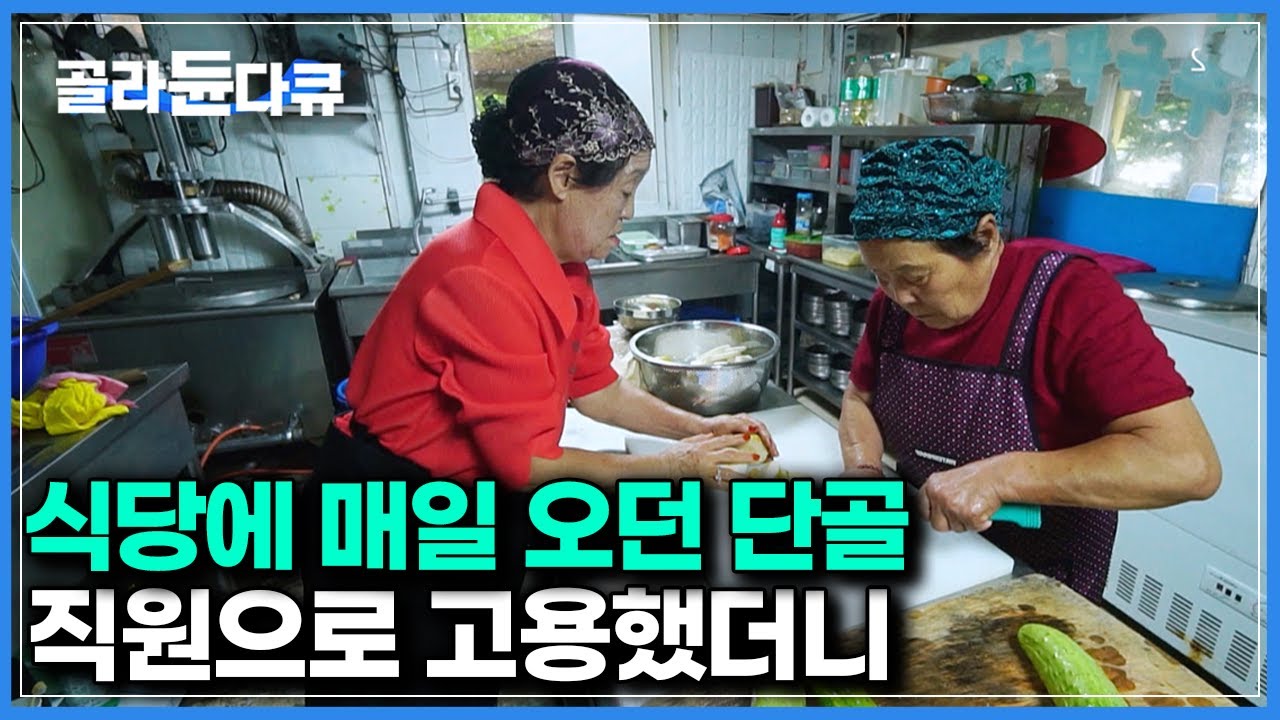 식당에 매일 오던 단골손님이 가게에서 일을 시작한 뒤 생긴 놀라운 일｜시골 막국수집｜한국기행｜#골라듄다큐