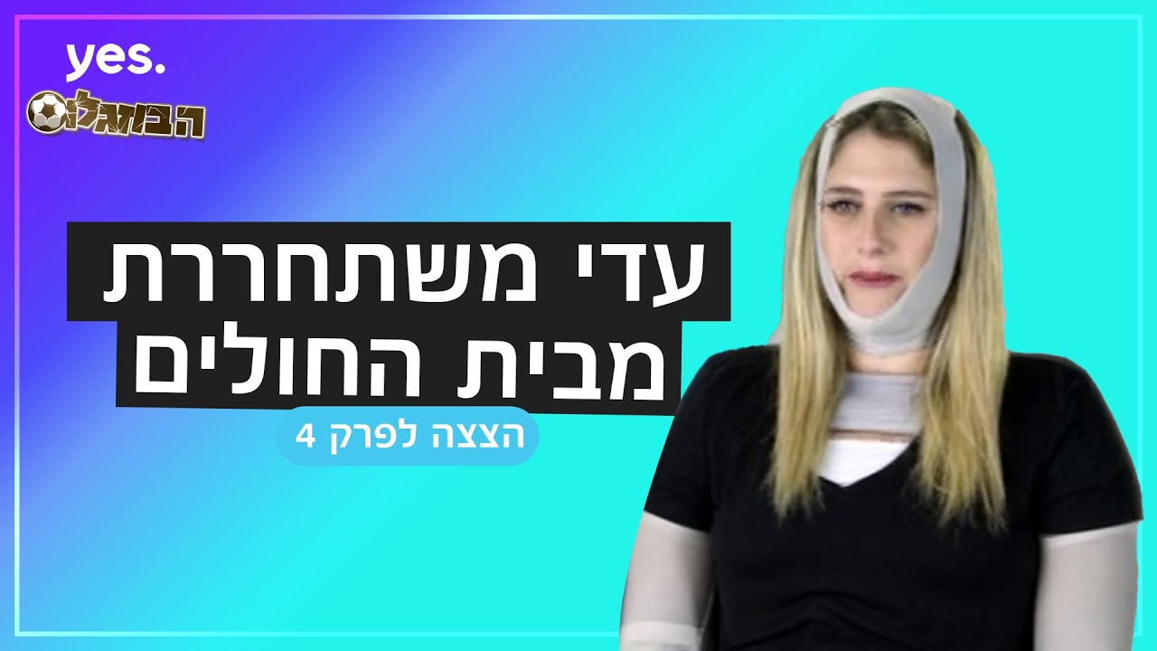 עדי בוזגלו משתחררת מבית החולים - הצצה לפרק 4 | ⚽ הבוזגלוס 5