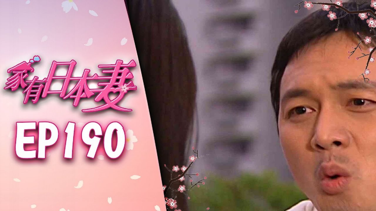 家有日本妻 EP190