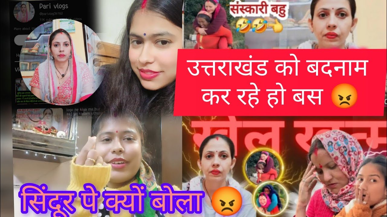 सिंदूर पे क्यों बोला 😡 उत्तराखंड के लोग को बुरा बनाने में लगी हैं@deepanegipahadi7733@tarahulvlogs