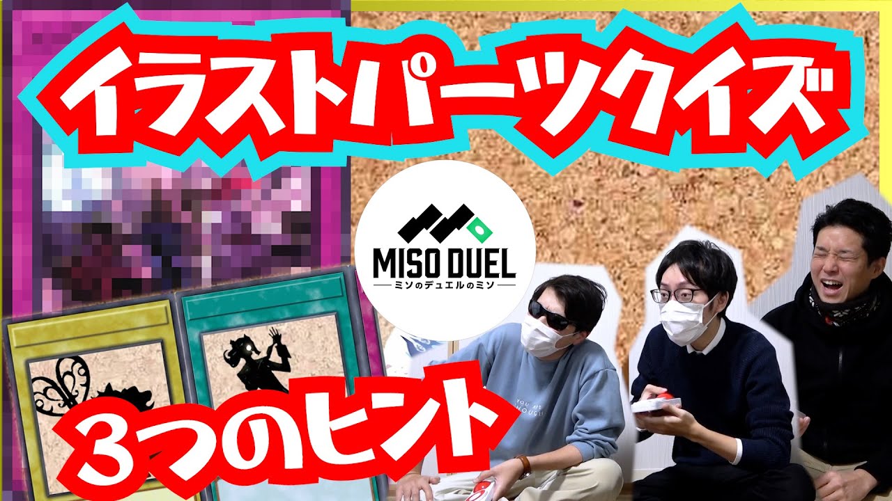 君はこの速度についてこれるか！？第3回！遊戯王イラストパーツクイズ！【#ミソのデュエルのミソ】