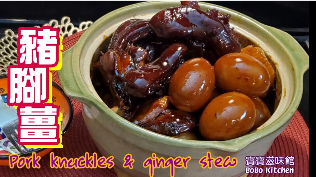 注意🖐️這個是(家常豬腳薑個人口味)用小份量食材1至2餐食完做法,如果是👶BB滿月的豬腳薑請看其它視頻|Pork knuckles and ginger stew