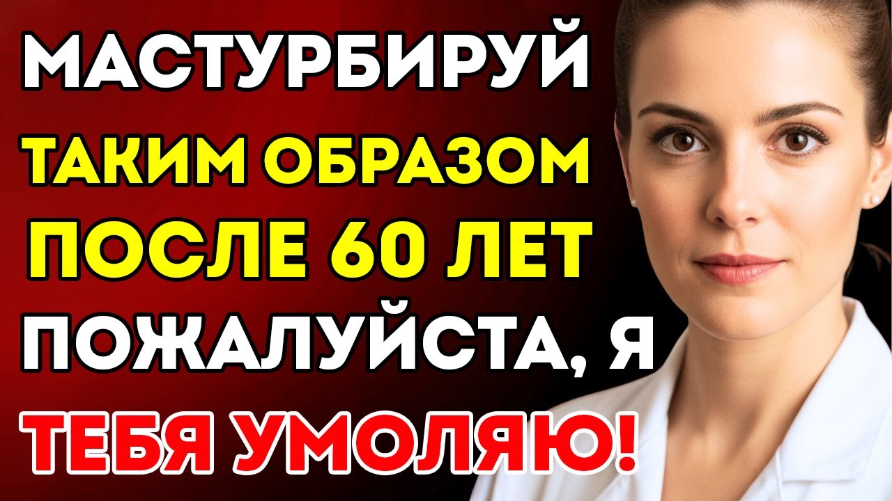 Уролог как мастурбировать без риска после 60 лет — избегайте этих 3 больших ошибок!