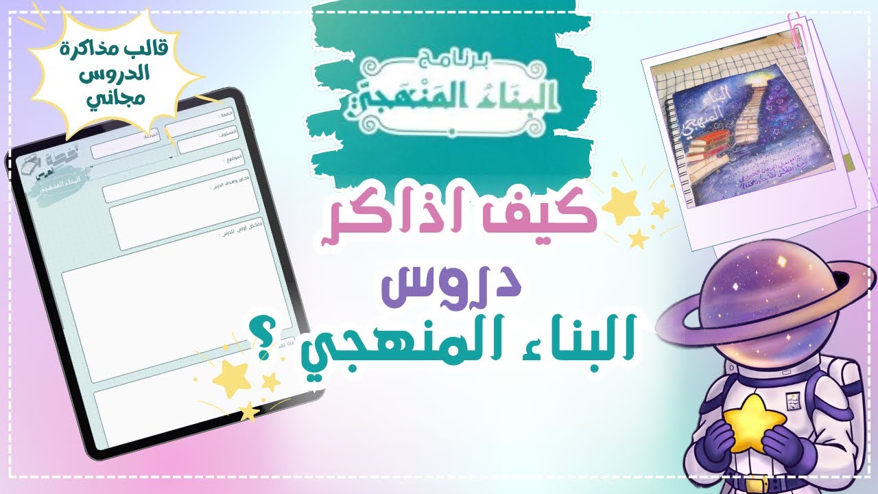 كيف أذاكر دروس البناء المنهجي🗒️💖+ملف قالب للمذاكرة 
