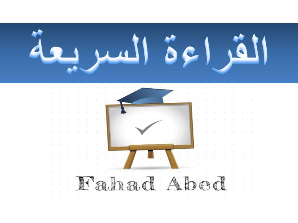 دورة القراءة السريعة : المستوى 2 - التمرين 1