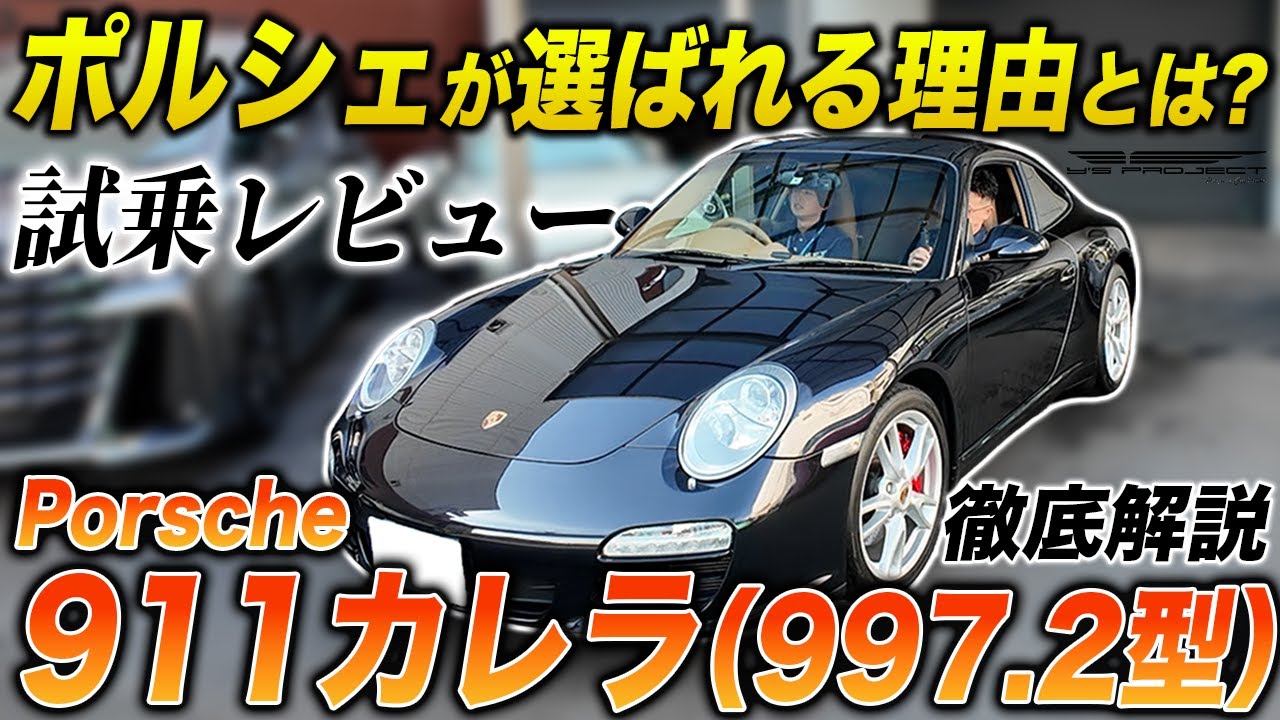 【試乗レビュー】なぜポルシェ911カレラが王道として選ばれ続けるのか?