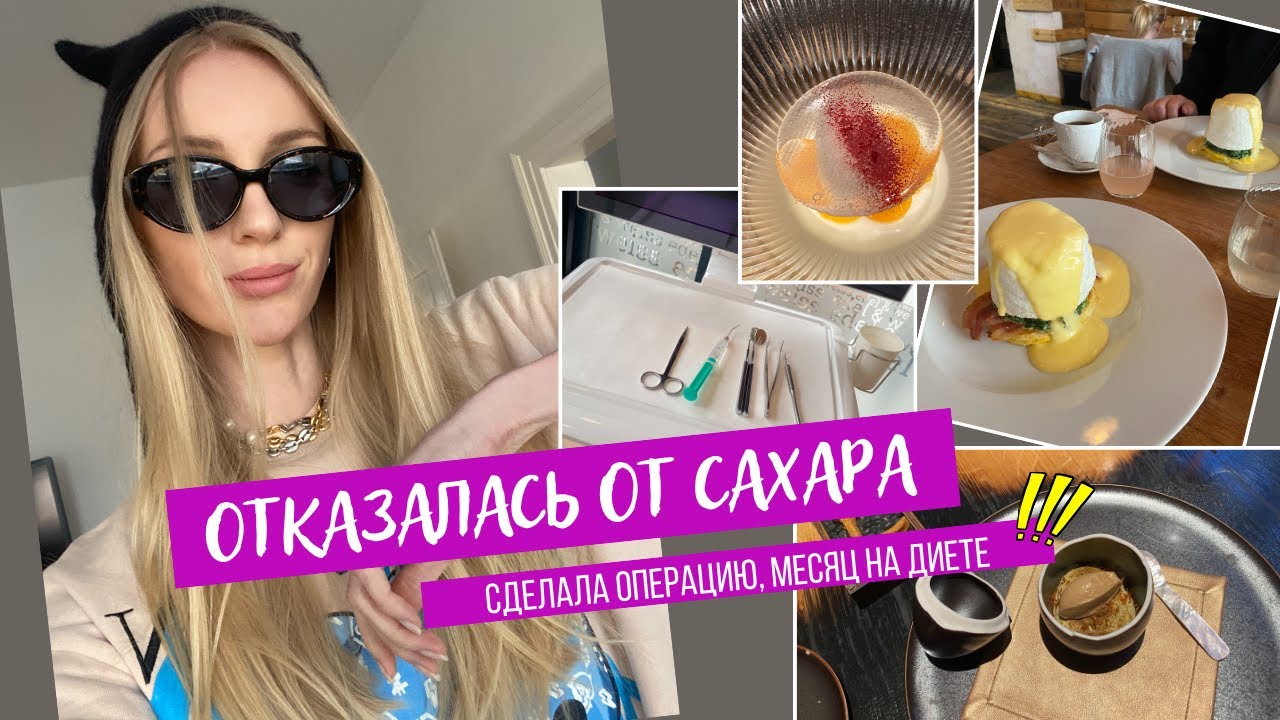 ОТКАЗАЛАСТЬ ОТ САХАРА и сделала ОПЕРАЦИЮ