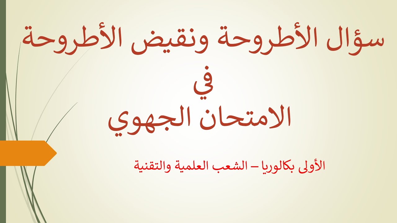 سؤال الأطروحة ونقيض الأطروحة في الامتحان الجهوي - الأستاذ أبو إسماعيل أعبو