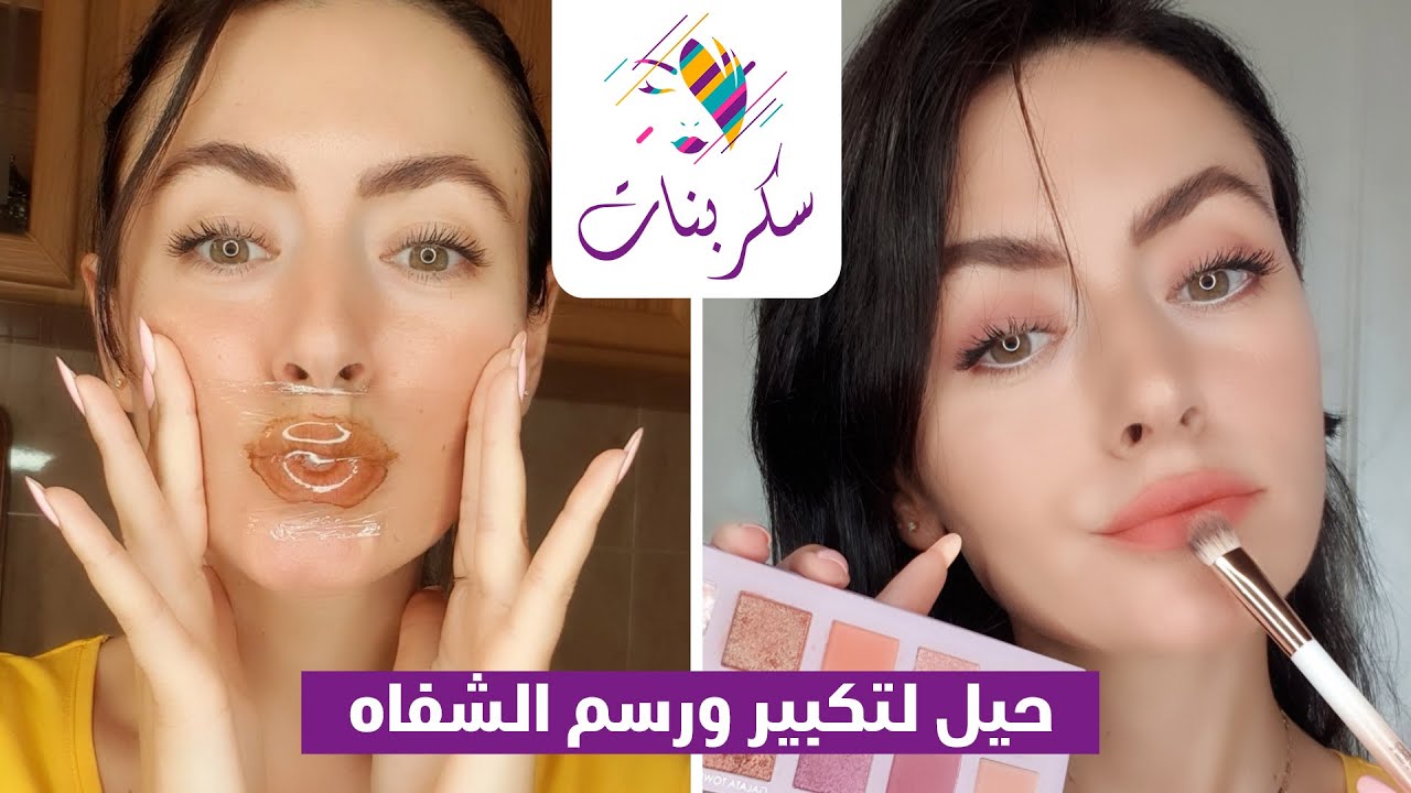 حيل جديدة لتكبير ورسم الشفاه