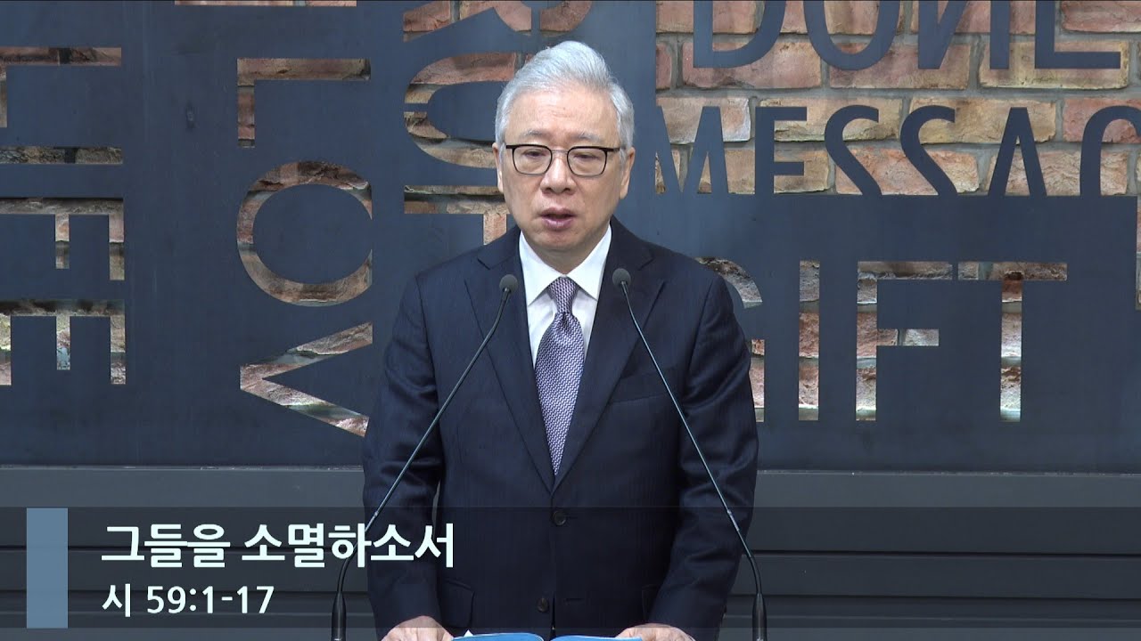 [아침예배] 그들을 소멸하소서 (시 59:1-17)_베이직교회_조정민 목사_20240321