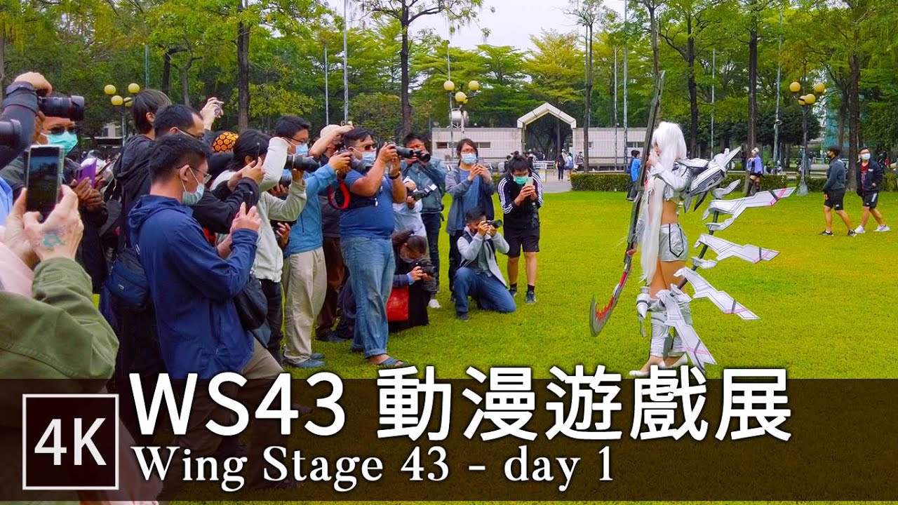 WS43 動漫遊戲展 高雄小港社教館 D1 | Cosplayer - Wing Stage 43 day 1 | 4K