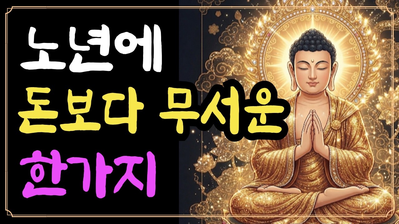 노년에 돈보다 무서운 한가지