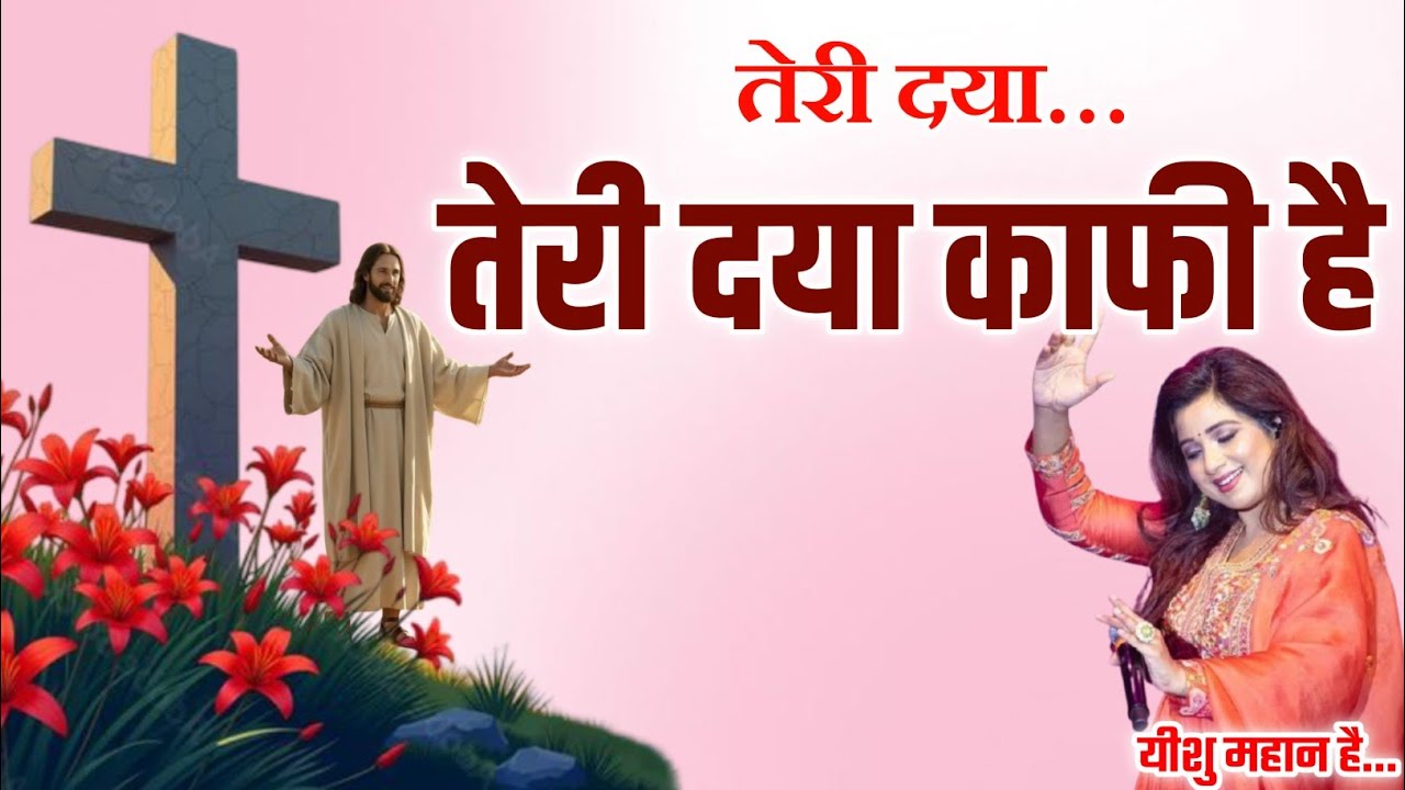 तेरी दया काफी है | Hindi Christian Worship Song | Yeshu Masih | Christian Song | Jesus is great