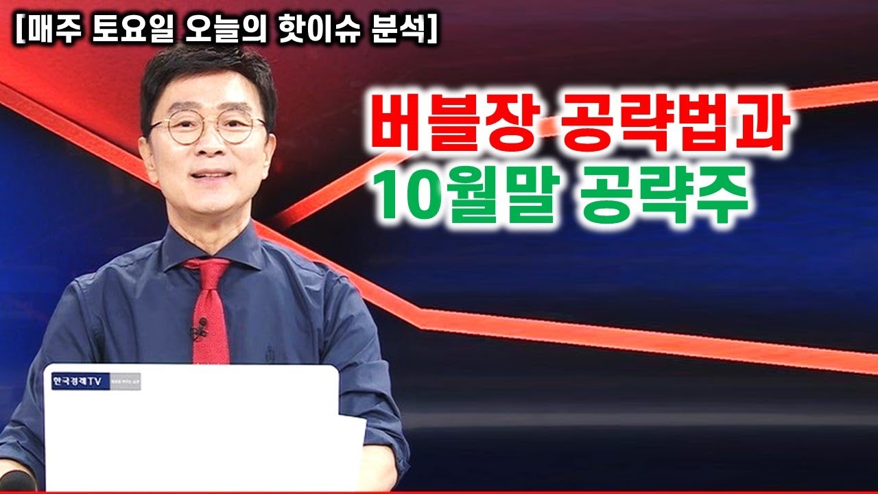 [김종철 무료방송] 버블장 공략법과 10월말 공략주