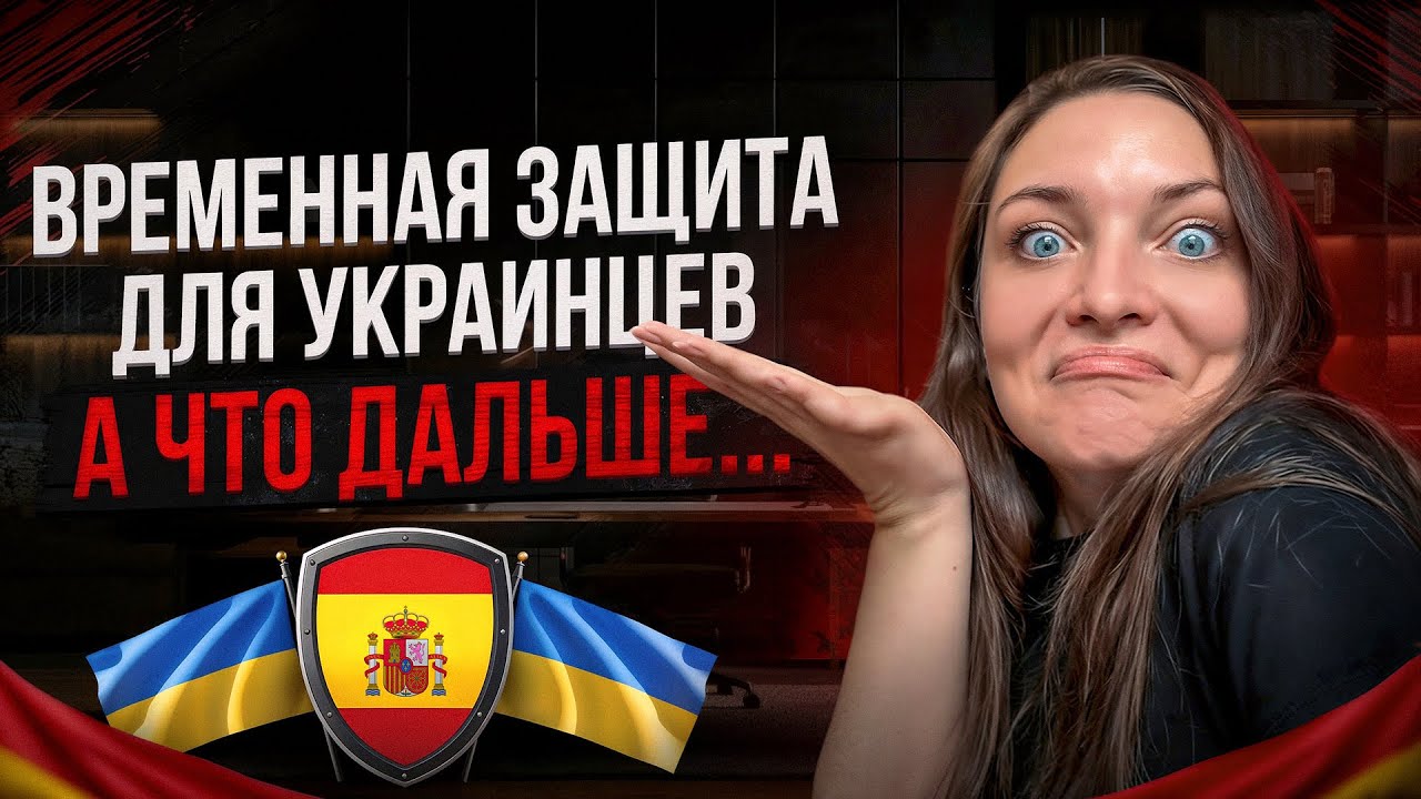 ОБЯЗАТЕЛЬНОЕ ВИДЕО для Украинцев в Испании: как перейти с Временной Защиты на ВНЖ