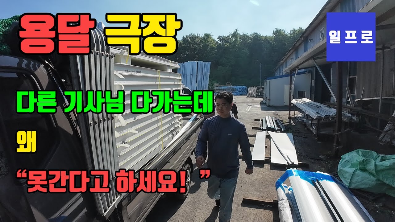 [퀵,화물,용달]다른기사는 가는데 왜못간다 그래요 가세요 / 물건내릴께요 #용달 #일프