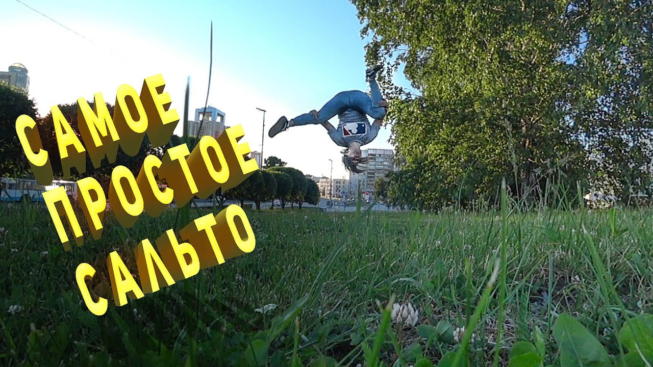Самое простое сальто/ Твоё первое сальто