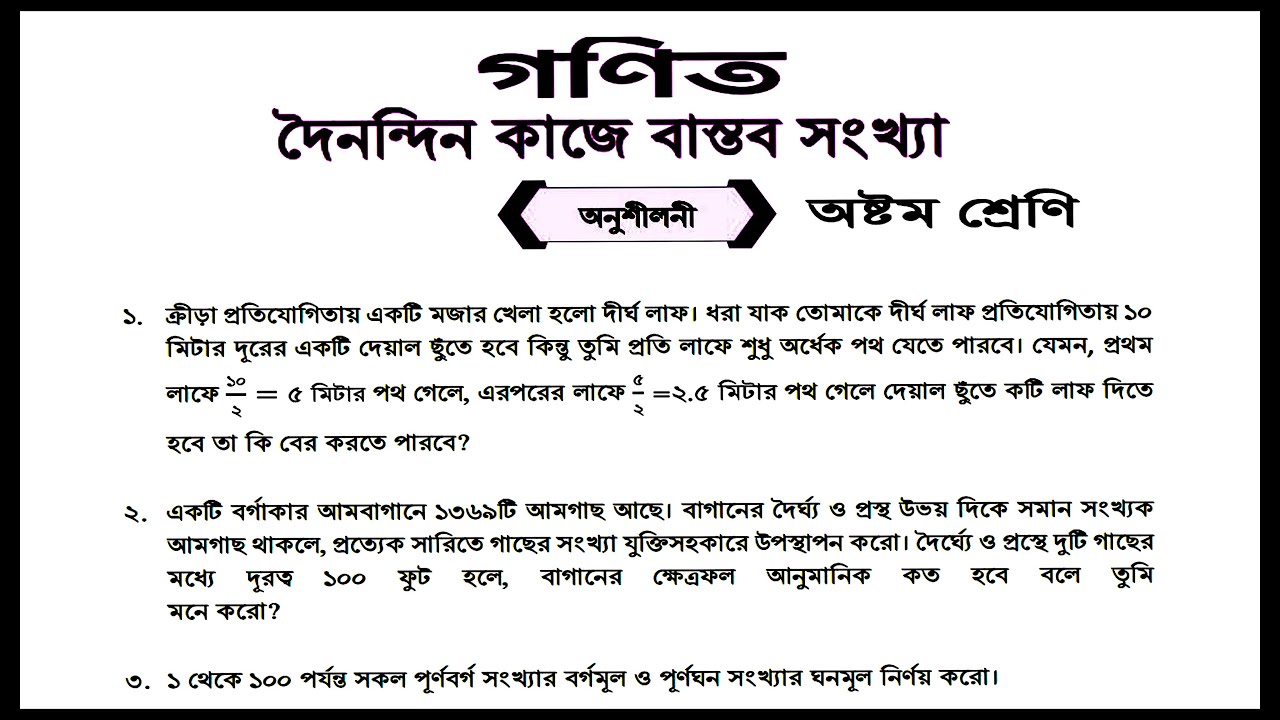 দৈনিন্দিন কাজে বাস্তব সংখ্যা: অনুশীলণী-০২ : ৮ম শ্রেনীর গনিত. Dynindin Zibone Bastob Sonkha Class 8