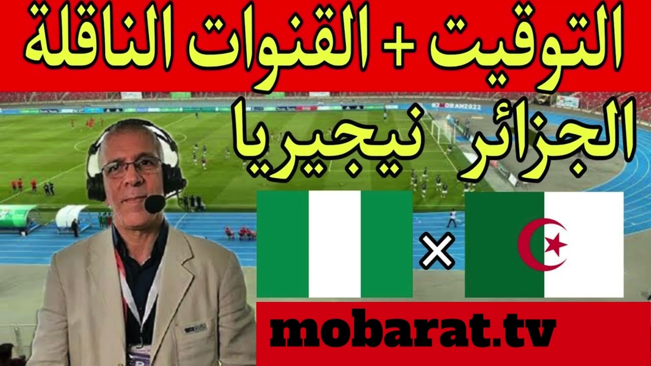 #مباراة_اليوم #موعد مباراة المنتخب الجزائري ضد منتخب نيجيريا في ربع نهائي كأس أمم أفريقيا