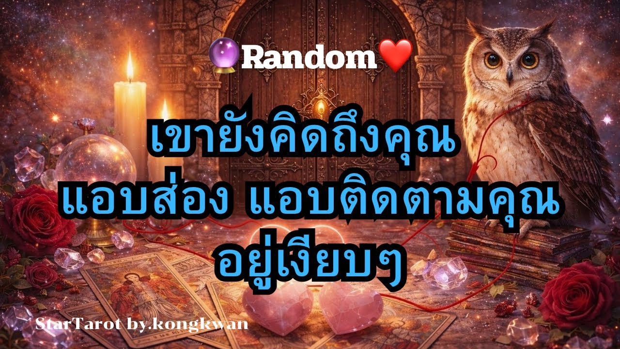🔮เขายังคิดถึงคุณ❤️💕แอบส่องแอบติดตามคุณอยู่เงียบๆ💝🌅🌈💵🏡🚙🎉#ดวงความรัก #tarot #ไพ่เล่าเรื่อง #random 