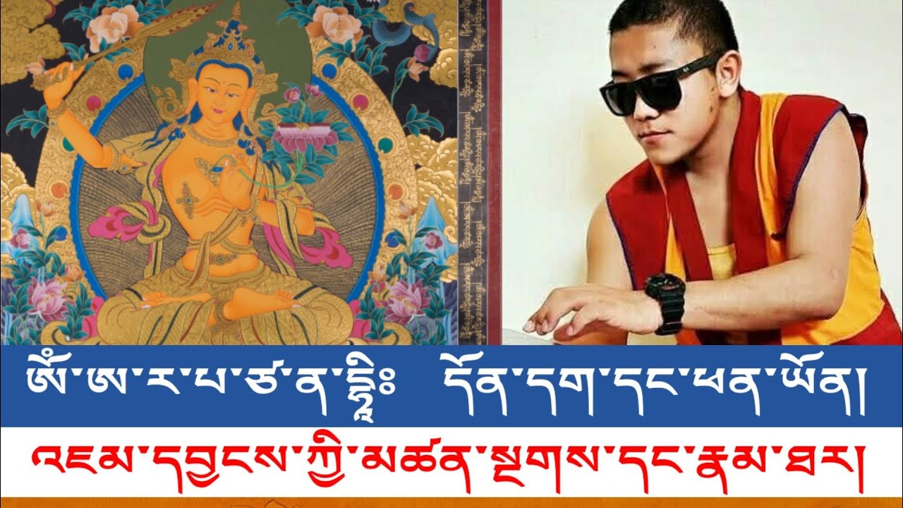 རྗེ་བཙུན་འཇམ་དབྱངས་ཀྱི་རྣམ་ཐར་དང་མཚན་སྔགས་ཀྱི་དོན་དགIntroduction to the life story of Manjushri.