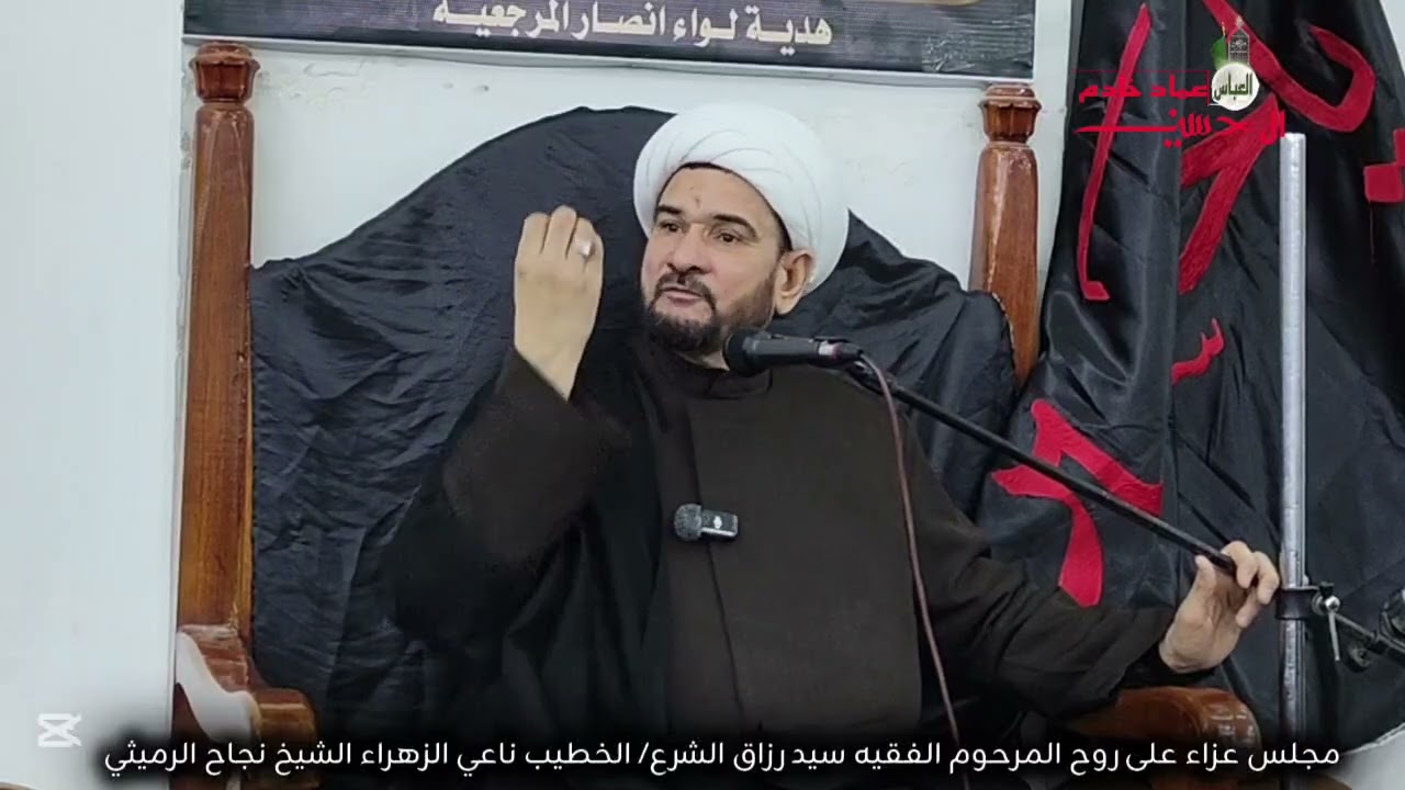 تعزيه على المرحوم سيد رزاق الشرع/الخطيب الشيخ نجاح الرميثي
