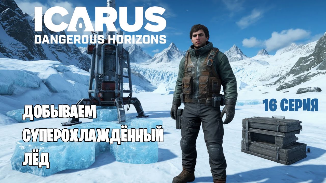 Icarus - Dangerous Horizons - Добываем суперохлаждённый лёд. 16 серия