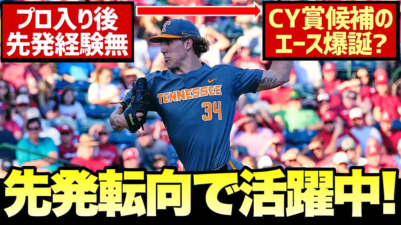 【MLB】リリーフの「先発転向」、今年は結構上手くいってない？