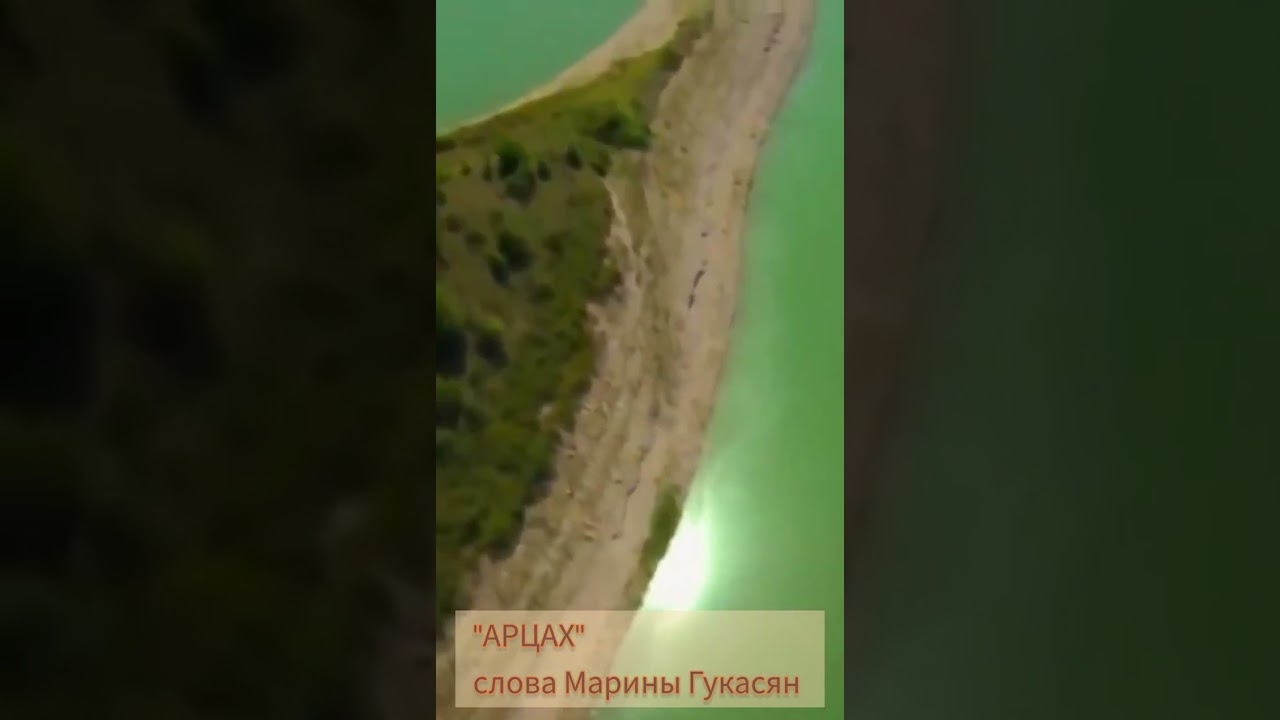 Арцах -слова Марины Гукасян  