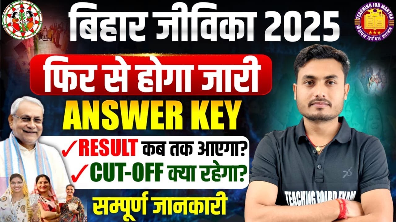 बिहार जीविका भर्ती 2025 | Bihar Jeevika Answer Key फिर से होगा जारी बड़ा धोखा😡| RESULT कब तक? CUTOFF