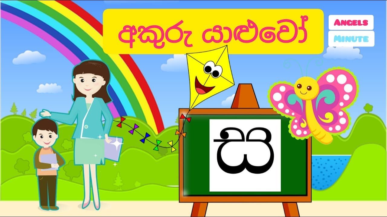 Sinhala letters | ස අකුර  |
