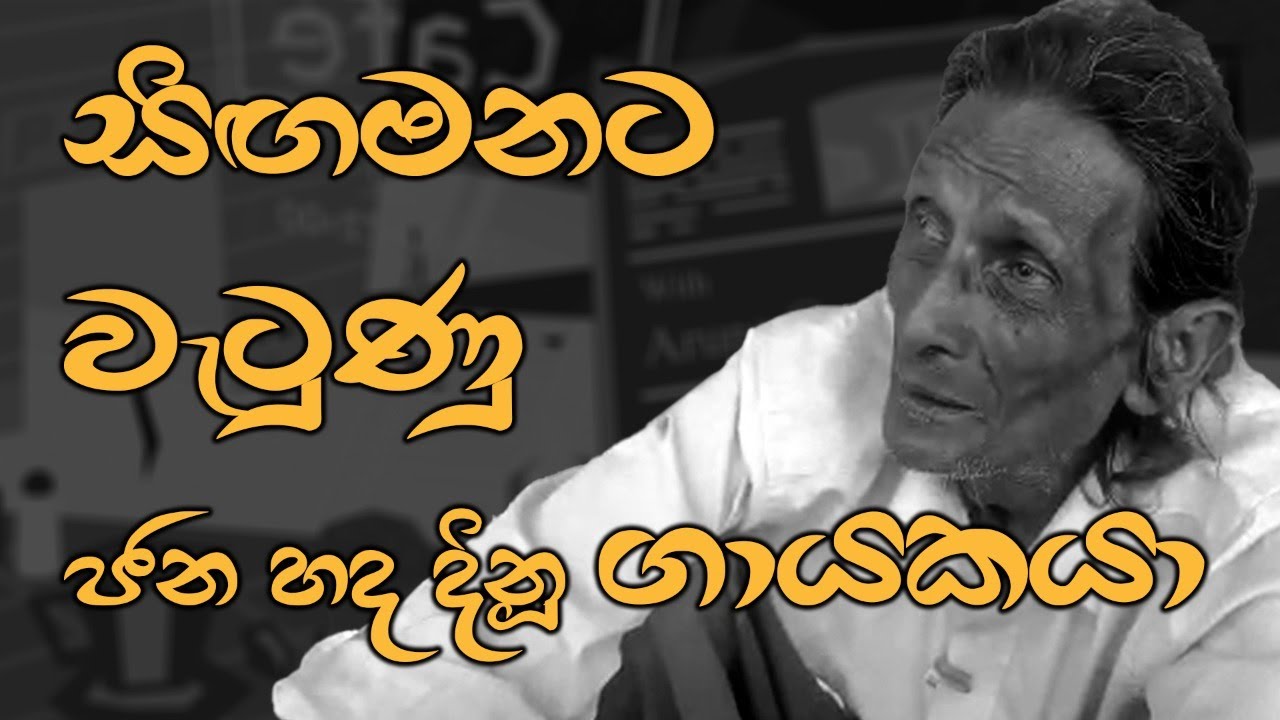 මහ මඟ මිය ගිය 70 දශකයේ ජනප්‍රිය ගායකයා J.A.DHARMARATHNA